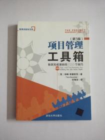 项目管理工具箱：有效完成项目的100个技巧 管理者新知书系