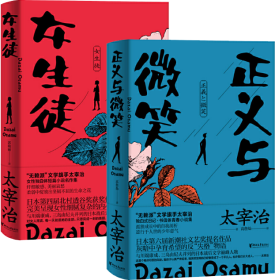 正义与微笑+女生徒共2册 普通图书/文学 (日)太宰治|责编:邵劼|译者:郭晓丽 浙江文艺 9787533961671