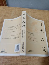 日本人论：从明治维新到现代