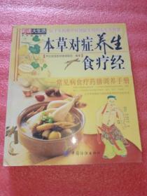 本草对症养生食疗经:常见病食疗药膳调养手册