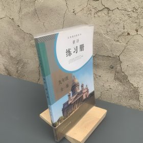 义务教育教科书 俄语 练习册 九年级全一册【品相好内页干净，封面封底已包书皮】