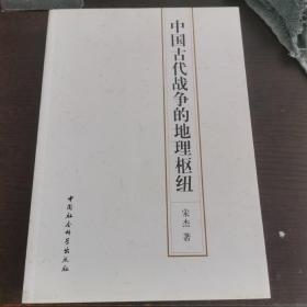 中国古代战争的地理枢纽