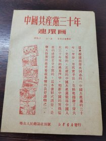 中国共产党三周年连环画与1952年华南通书～广告