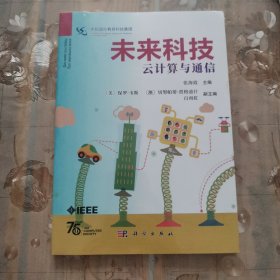 未来科技：云计算与通信