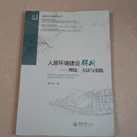 建成环境与人群健康研究丛书·人居环境建设解析：理论、方法与实践