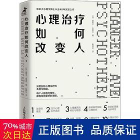 心理治疗如何改变人