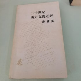 二十世纪西方文论述评 学者孔耕蕻旧藏