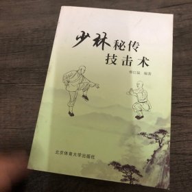 少林秘传技击术