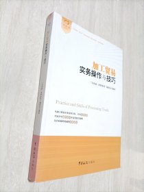 加工贸易实务操作与技巧