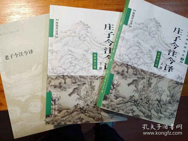 庄子今注今译 最新修订版（陈鼓应 正文繁体，注译简体，横排平装本上下册）老子今注今译 （陈鼓应 注译 简体平装本）3册合售