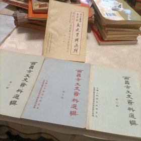 西昌市文史资料选编《第三、五、六辑》，凉山彝族自治州文史资料选辑《第七辑》