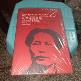 国外毛泽东研究译丛·从革命到政治：长征与毛泽东的崛起（典藏本）