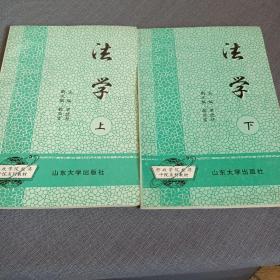 法學上下