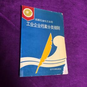 抚顺石油化工公司工业企业档案分类细则