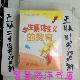 学生集体主义的教育