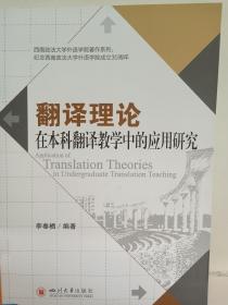 翻译理论在本科翻译教学中的应用研究