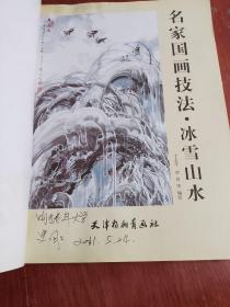 名家国画技法：冰雪山水（天津杨柳青画社，实际出版社时间看版权页）