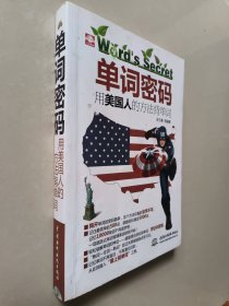 单词密码：用美国人的方法背单词