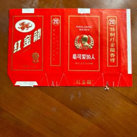 红金龙烟标-武汉卷烟厂出品-慰问标
