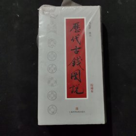 马定祥批注历代古钱图说（校补本）