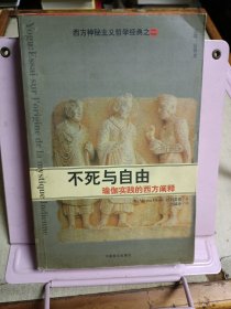 不死与自由：瑜伽实践的西方阐释/西方神秘主义哲学经典