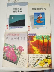 钢笔字帖《幽默钢笔字帖、名言妙语钢笔字帖、心声的传递赠言诗钢笔书法、中国之最钢笔字帖（四册合售）》馆藏库存，大32开，东3--6（4）