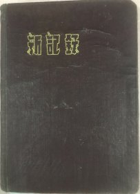 胜利织造厂程滌生敬送的《新记录》笔记本
