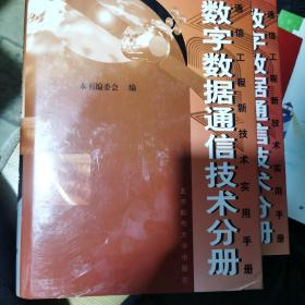 数字数据通信技术分册上下