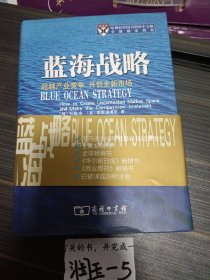 蓝海战略：超越产业竞争，开创全新市场