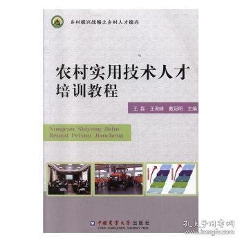 农村实用技术人才培训教程