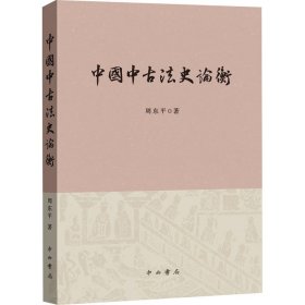 【包邮正版】中国中古法史论衡周东著普通图书/历史