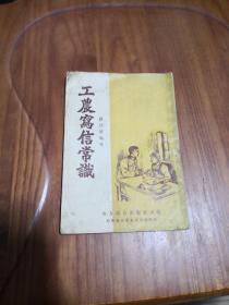 工农写信常识  1955年印刷