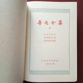 鲁迅全集（6）1958年1版1印