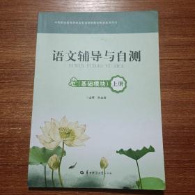 语文辅导与自测 : 基础模块. 上册