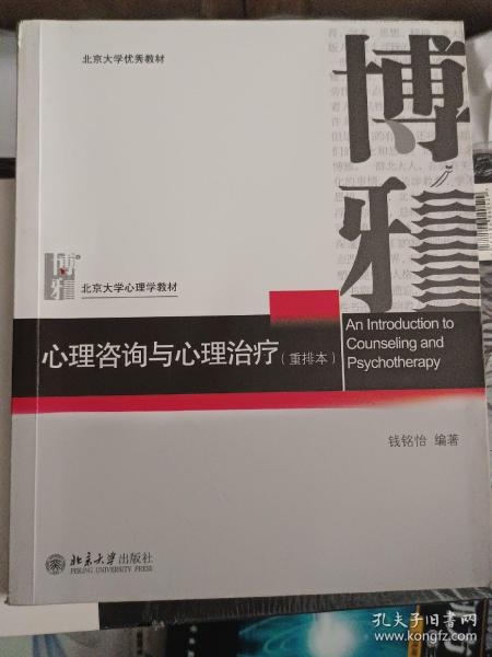 心理咨询与心理治疗（重排本）