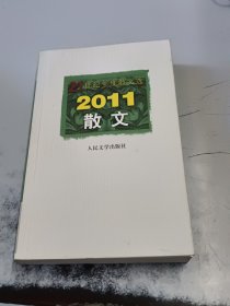 21世纪年度散文选：2011散文（正版书，封皮有少许磨痕）