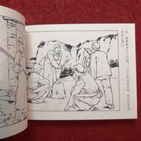 连环画 《从火里练出来的人》1953年 王物怡绘画 ， 人民美术出版社 ，  一版一印（带版权）现代故事画库（七）