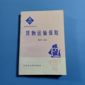 貨物運(yùn)輸保險