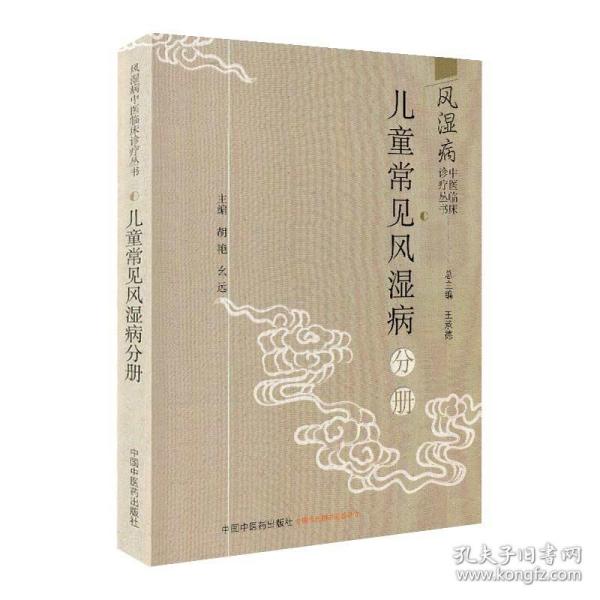 风湿病中医临床诊疗丛·儿童常见风湿病分册