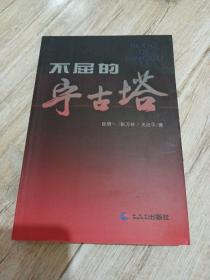 不屈的宁古塔