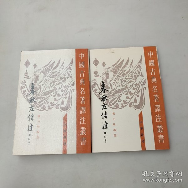 春秋左傳注（全四冊）