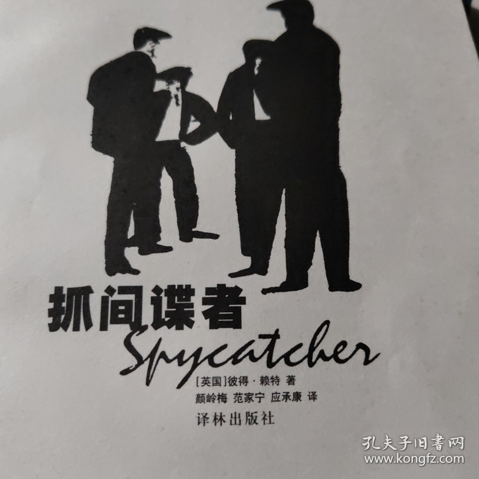 抓间谍者
