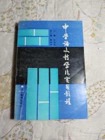 中學(xué)語(yǔ)文教學(xué)法實(shí)用教程