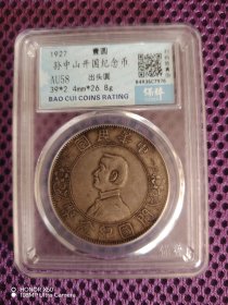 孙中山开国纪念币 孙小头 出头圆版