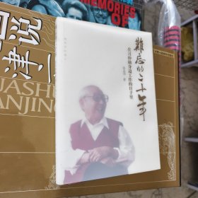 難忘的二十年：在習(xí)仲勛身邊工作的日子里