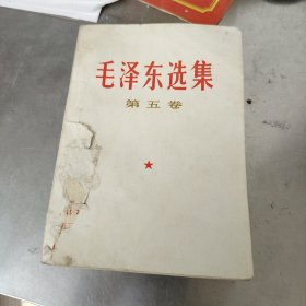 毛泽东选集第五卷1