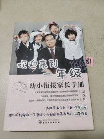 欢迎来到一年级:幼小衔接家长手册