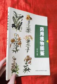 药用植物图鉴【16开】