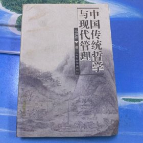 中国传统哲学与现代管理·32开
