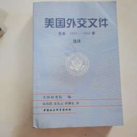 美国外交文件:日本 1931～1941年 选译